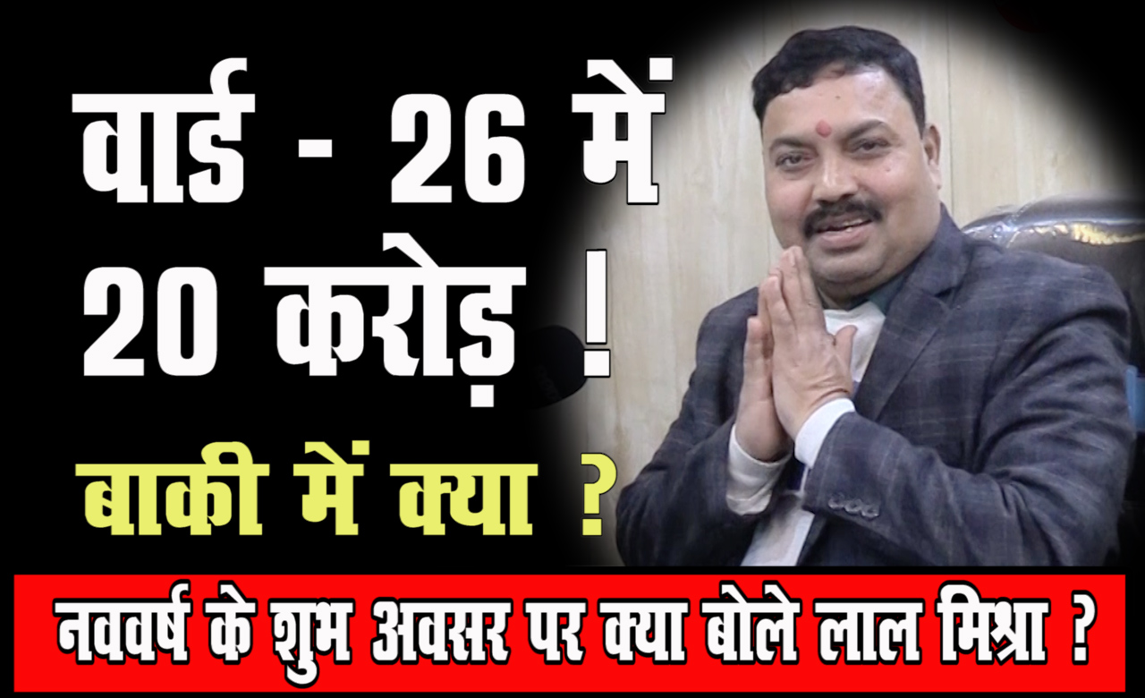 वार्ड 26 में 20 करोड़ !